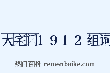 大宅门1912组词是什么意思的图片